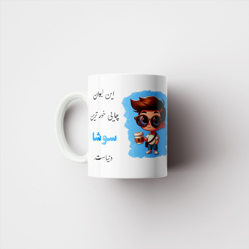 ماگ پادآفرین طرح پسرانه اسم سوشا کد p2304