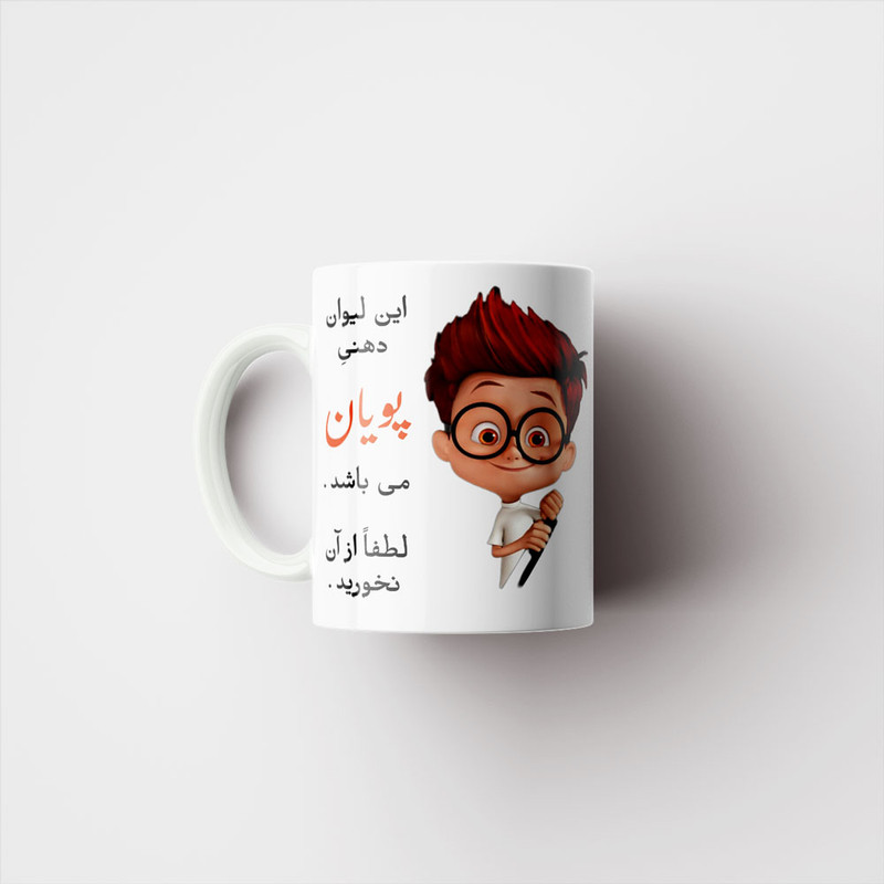 ماگ پادآفرین مدل لیوان شخصی طرح پسرانه اسم پویان کد p4555