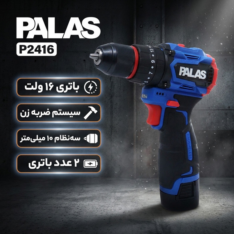 دریل پیچ گوشتی شارژی چکشی ۱۰ میلیمتری ۱۶ ولت پالاس مدل P2416