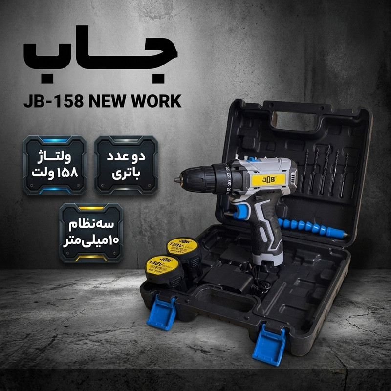 مجموعه 20 عددی دریل پیچگوشتی شارژی 10 میلیمتری 158 ولت جاب مدل JB-158 NEW WORK