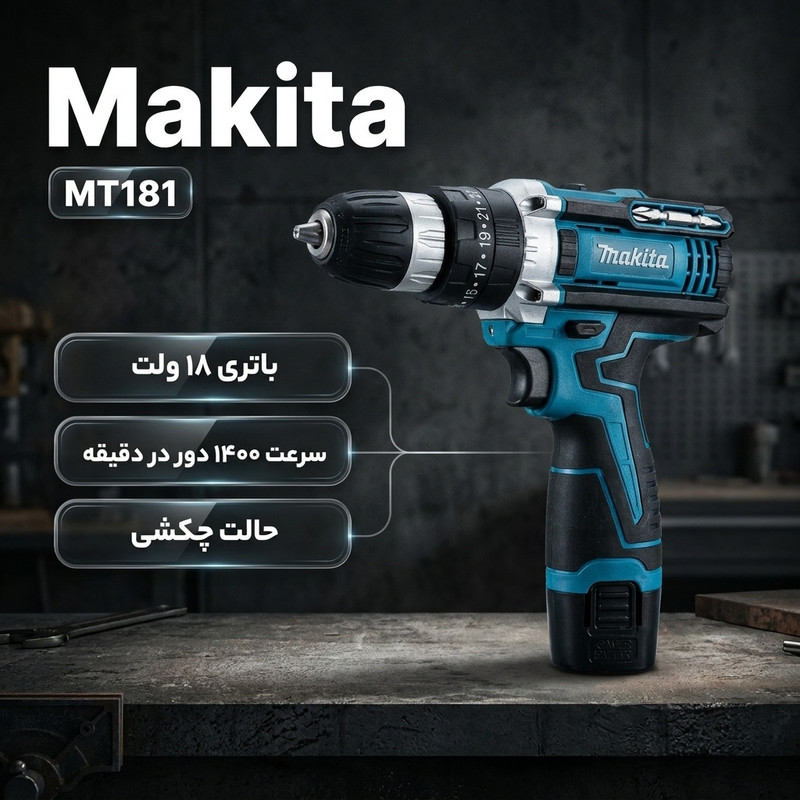 دریل شارژی چکشی ماکیتا مدل MT181