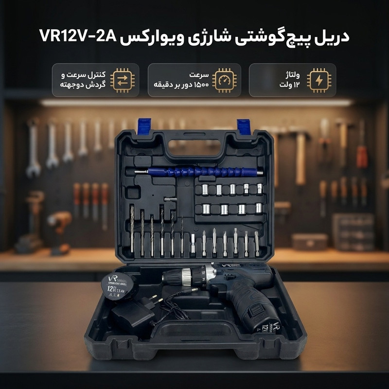 دریل پیچ گوشتی شارژی ویوارکس مدل VR12V-2A - مجموعه 28 عددی