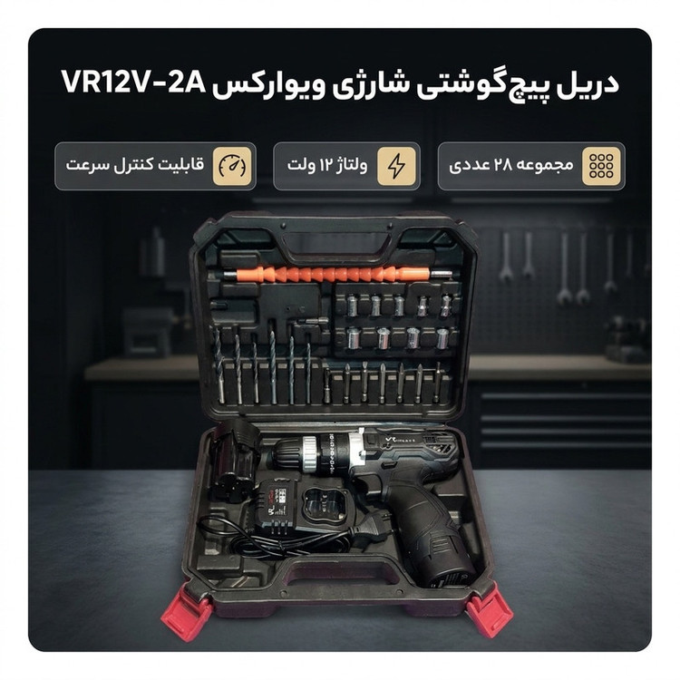 دریل پیچ گوشتی شارژی ویوارکس مدل VR12V-2A مجموعه 28 عددی