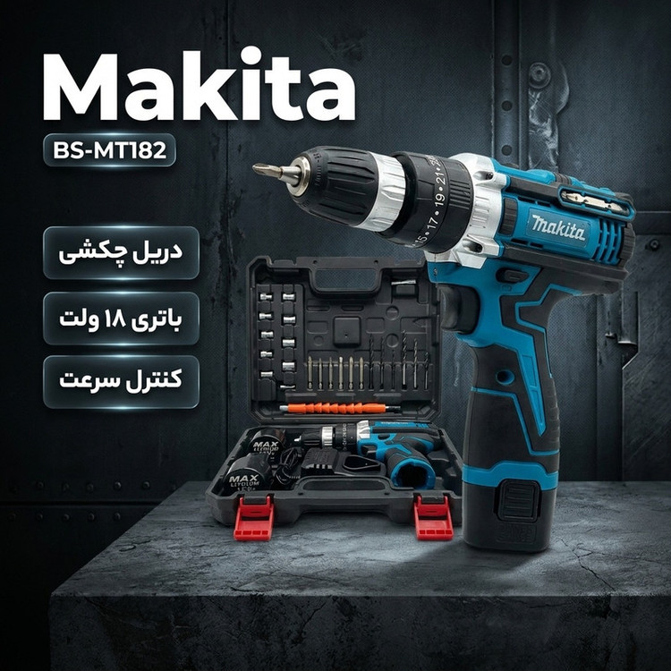 دریل چکشی ماکیتا مدل BS- MT182 مجموعه 26 عددی