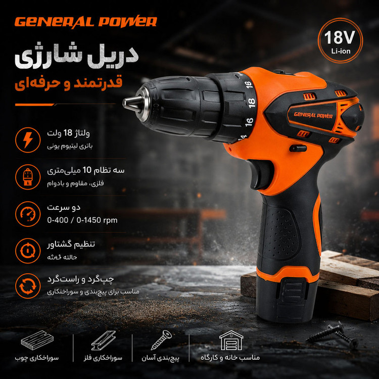 دریل پیچ گوشتی شارژی صنعتی 10 میلی متری 18 ولت جنرال پاور مدل G1B_18V
