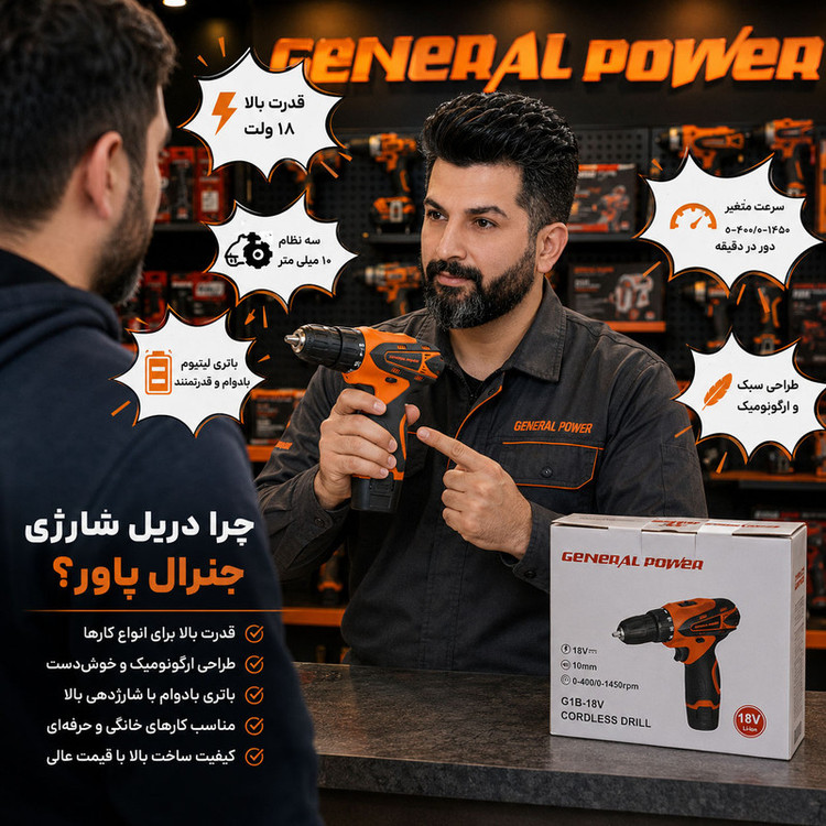دریل پیچ گوشتی شارژی صنعتی 10 میلی متری 18 ولت جنرال پاور مدل G1B_18V