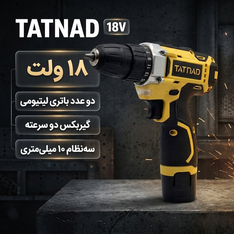 دریل پیچگوشتی شارژی سهنظام خودکار 10 میلیمتری 18 ولت تات ناد مدل 18V کد 22 مجموعه 29 عددی