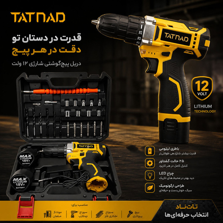 دریل پیچگوشتی شارژی سهنظام خودکار 10 میلیمتری 18 ولت تات ناد مدل 18V کد 22 مجموعه 29 عددی