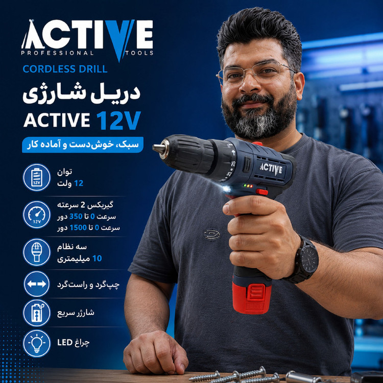 دریل پیچ گوشتی شارژی 10 میلی متری 12 ولت اکتیو تولز مدل AC-3232