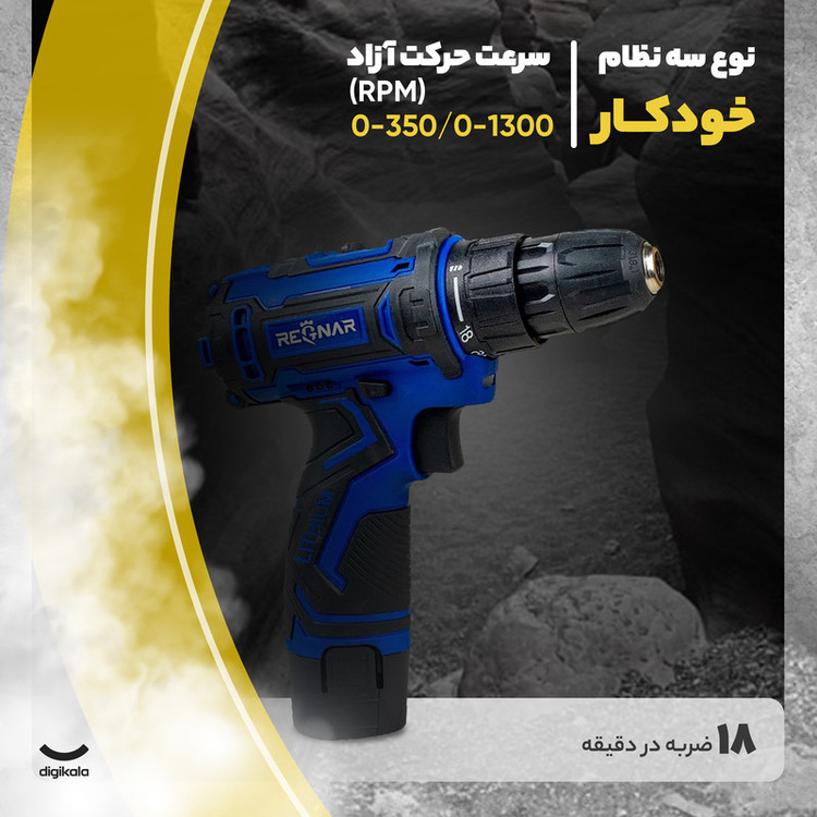 دریل پیچ گوشتی شارژی رگنار مدل RG-1130