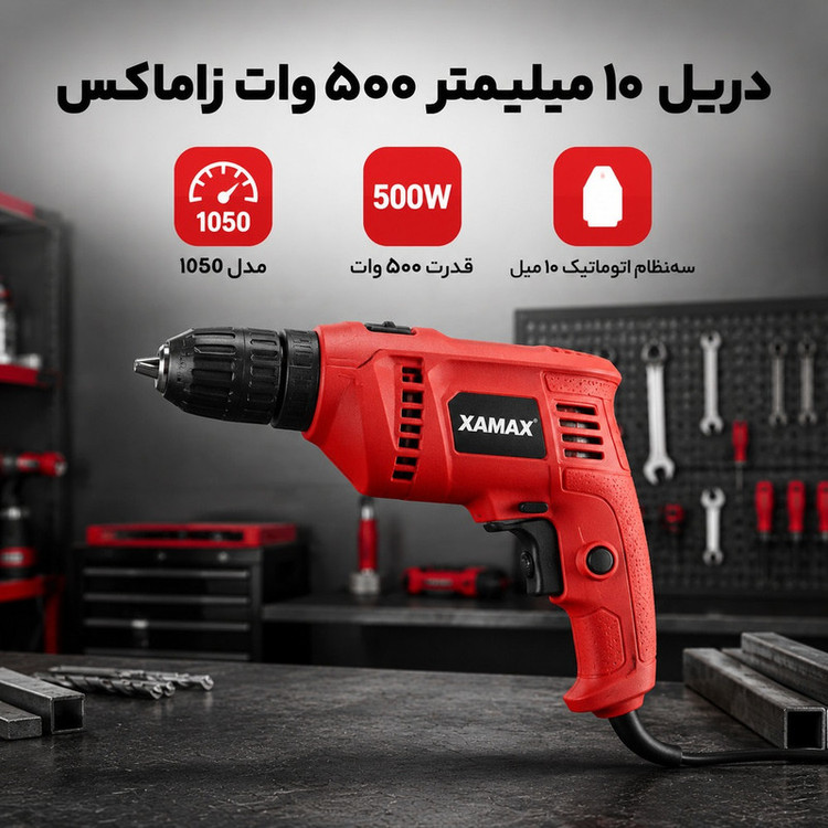 دریل ۱۰ میلیمتری ۵۰۰ وات زاماکس مدل 1050