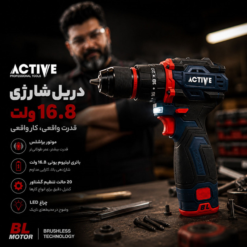دریل چکشی شارژی براشلس 10میلی متری 16.8 ولت اکتیو مدل AC_7816CH