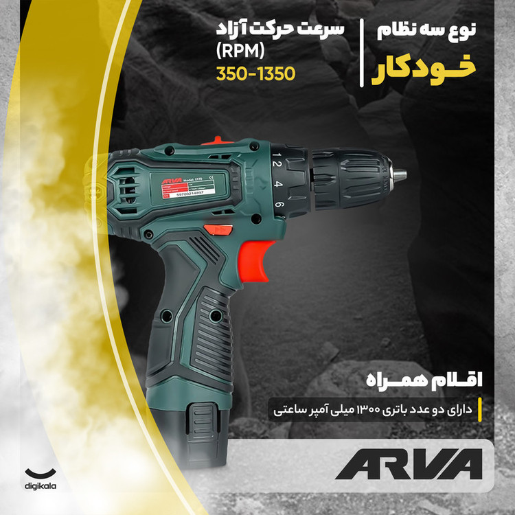 دریل پیچ گوشتی شارژی آروا مدل 5970