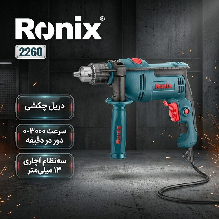 دریل چکشی رونیکس مدل 2260