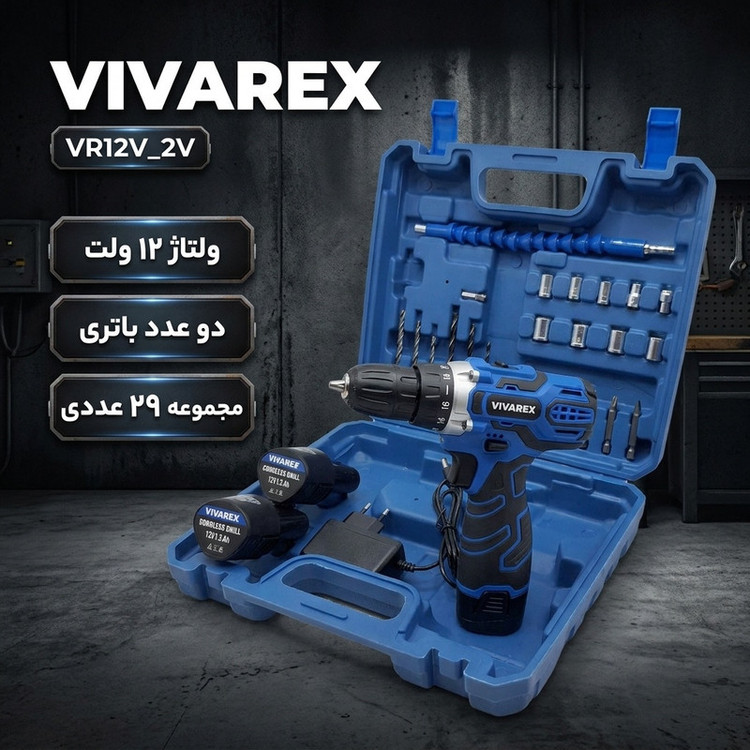 دریل پیچ گوشتی شارژی صنعتی 10 میلی متری 12 ولت ویوارکس مدل VR12V_ 2V کد 02 مجموعه 29 عددی