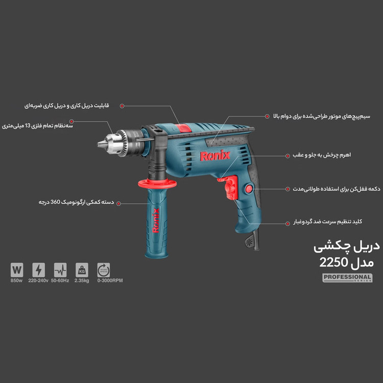 دریل رونیکس مدل 2250