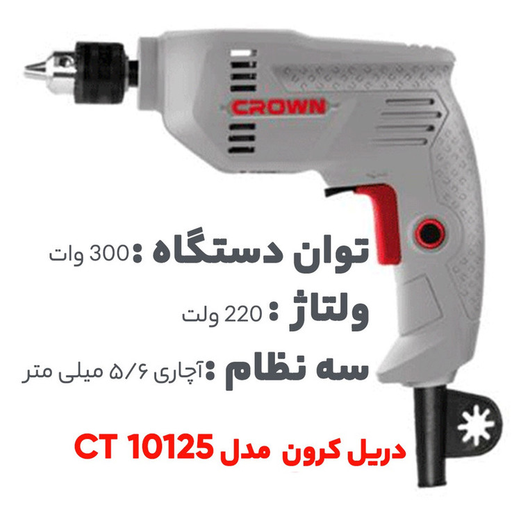 دریل کرون مدل CT10125