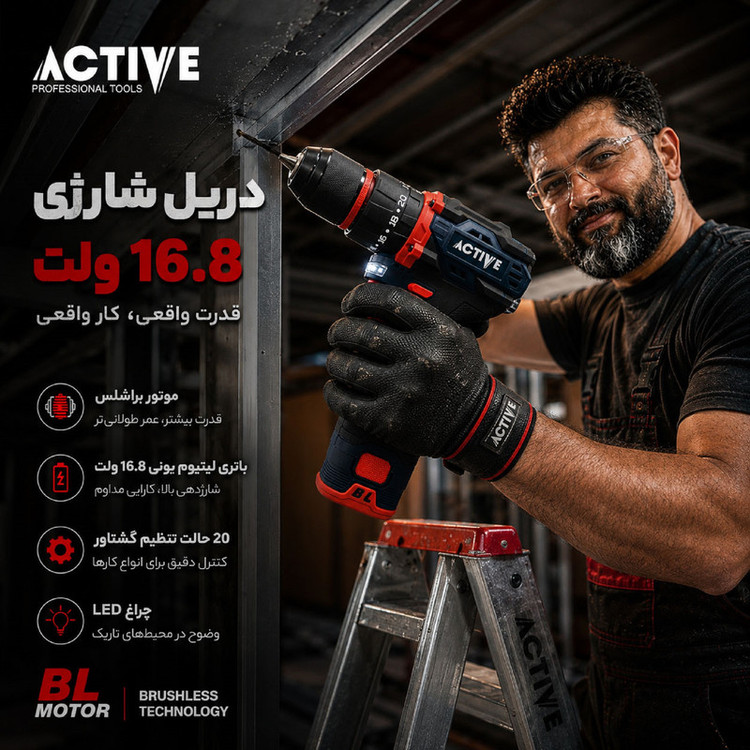 دریل چکشی شارژی براشلس 10میلی متری 16.8 ولت تک باتری اکتیو مدل AC_7816CH