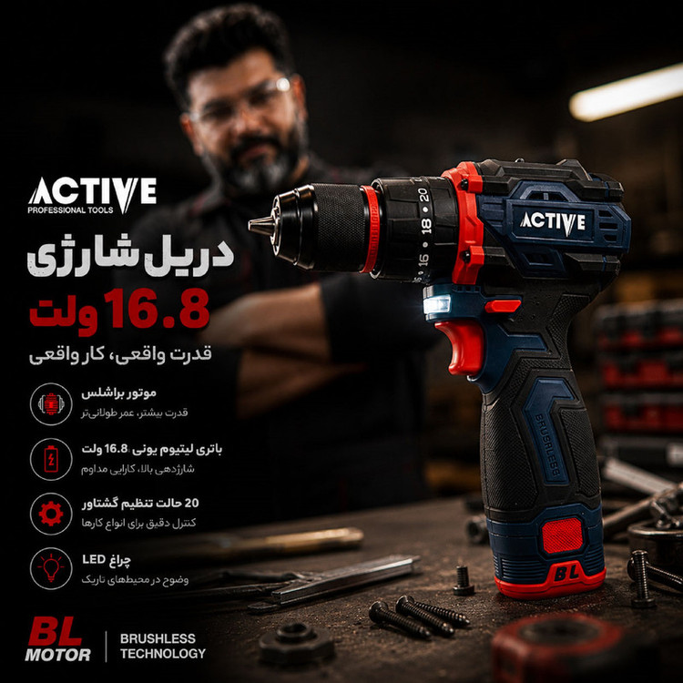 دریل چکشی شارژی براشلس 10میلی متری 16.8 ولت تک باتری اکتیو مدل AC_7816CH