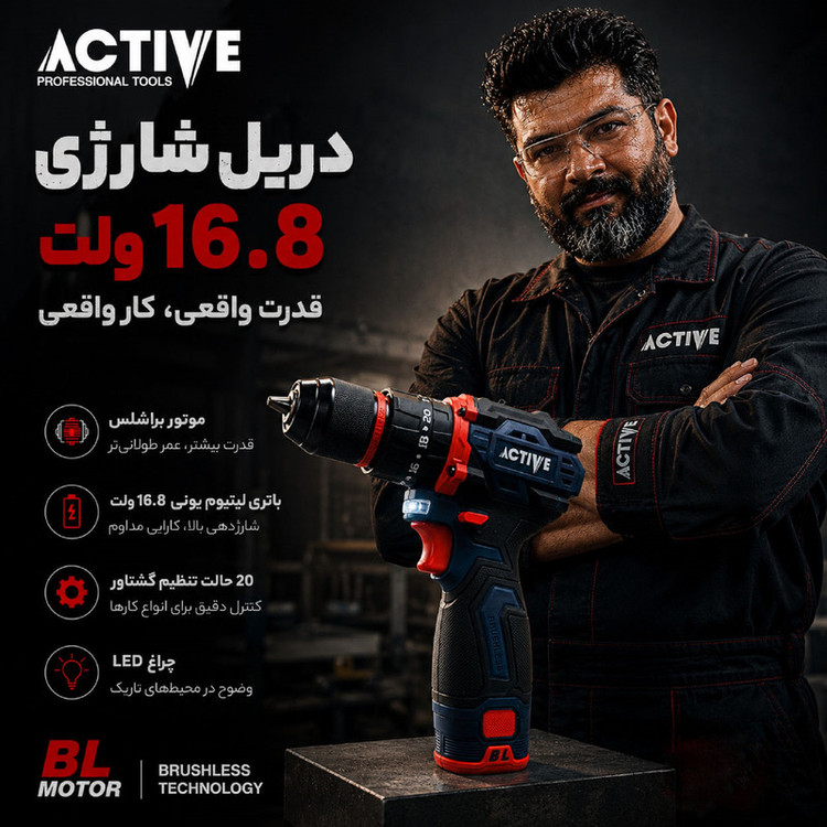 دریل چکشی شارژی براشلس 10میلی متری 16.8 ولت تک باتری اکتیو مدل AC_7816CH