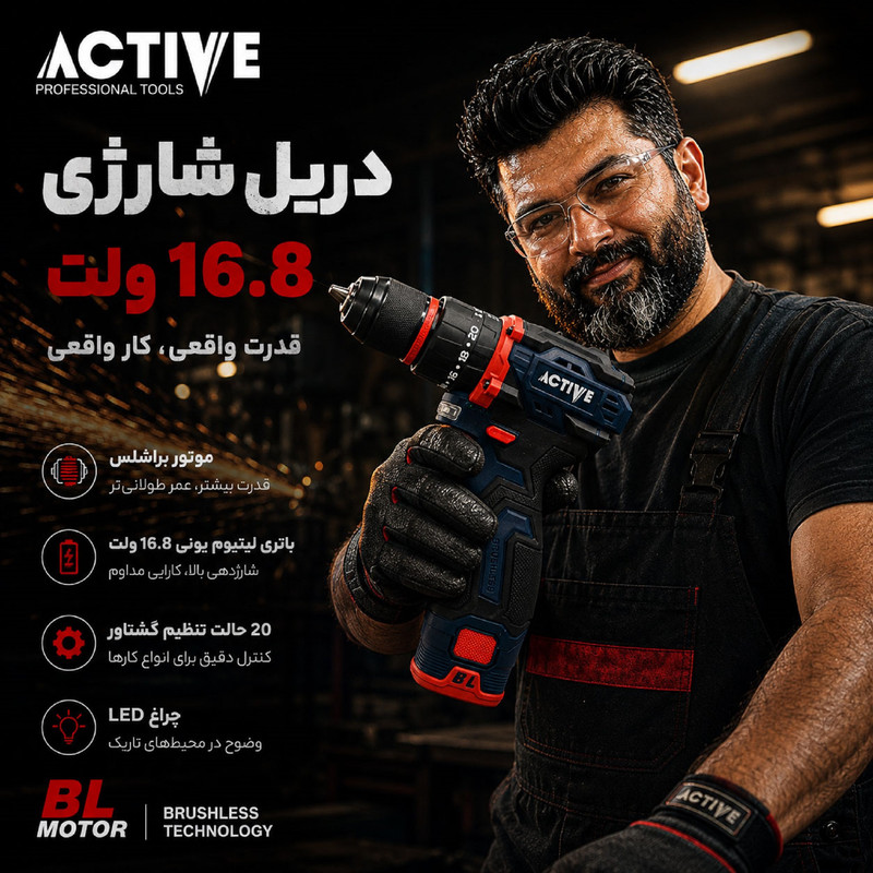 دریل چکشی شارژی براشلس 10میلی متری 16.8 ولت اکتیو مدل 16.8V/7816