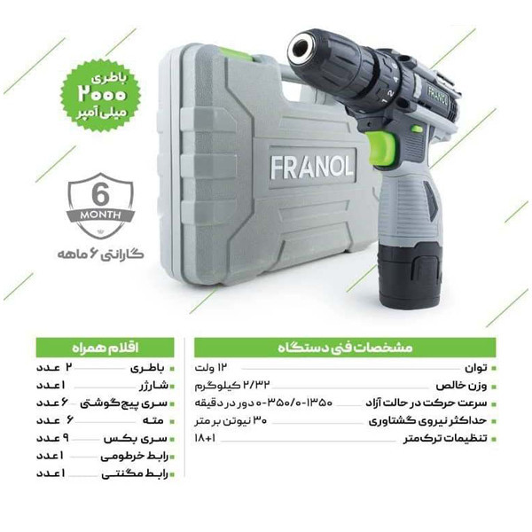 دریل پیچ گوشتی شارژی مدل FRANOL
