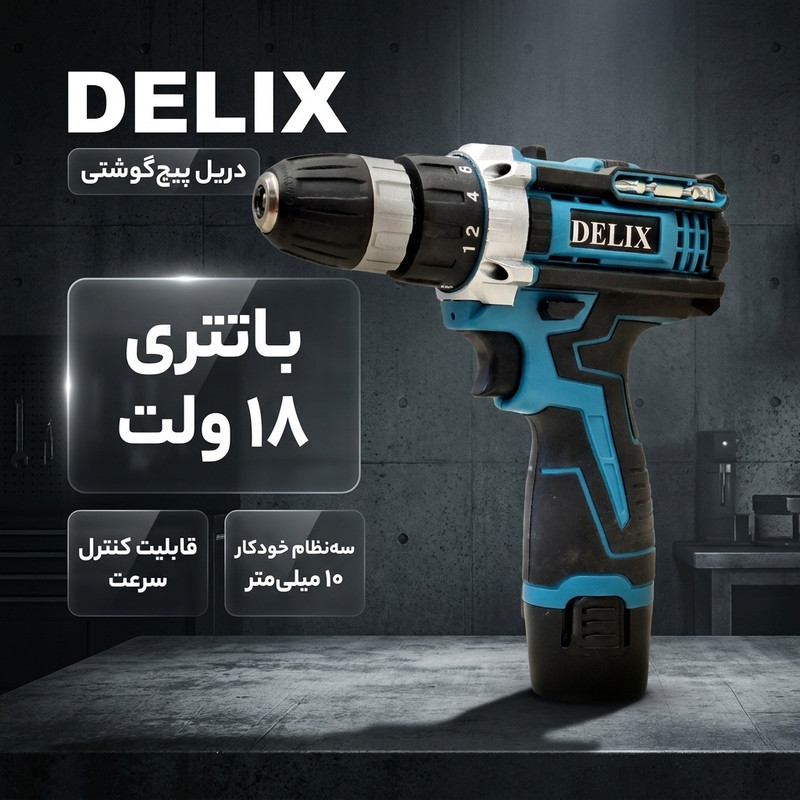 دریل پیچ گوشتی شارژی ۱۰ میلیمتری ۱۸ ولت دلیکس کد BLU18