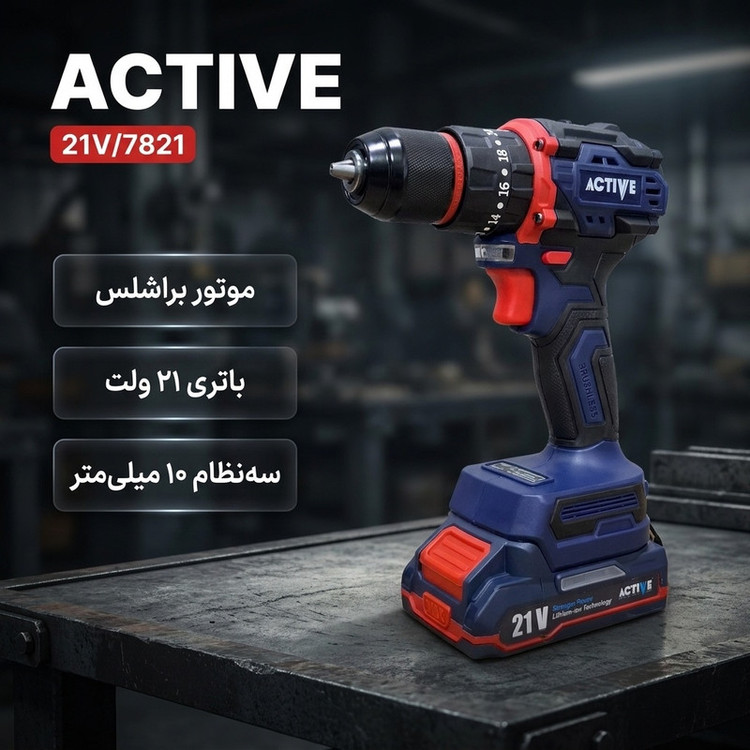دریل چکشی شارژی براشلس 10میلی متری 21 ولت اکتیو تولز مدل 21V/7821