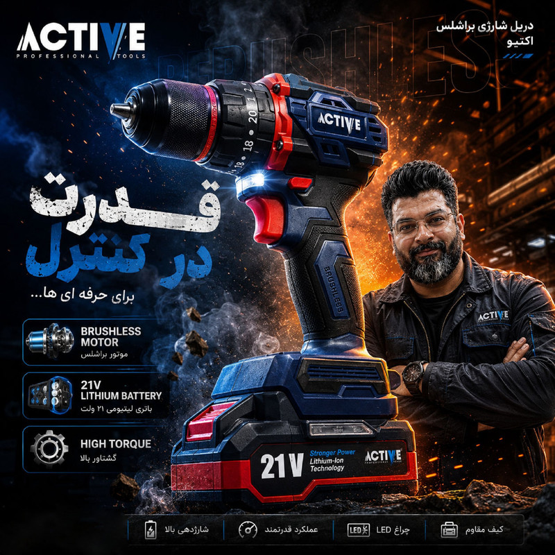 دریل چکشی شارژی براشلس 10میلی متری 21 ولت اکتیو تولز مدل 21V/7821