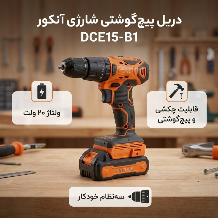 دریل پیچ گوشتی شارژی سه نظام 20 ولت آنکور مدل DCE15-B1