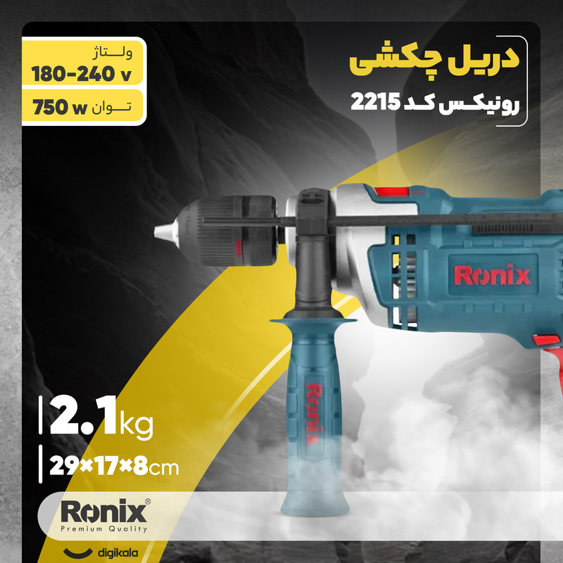 دریل چکشی رونیکس کد 2215