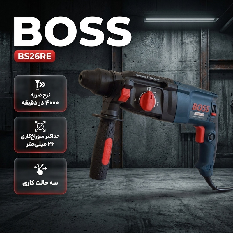 دریل بتن کن باس مدل BS26RE