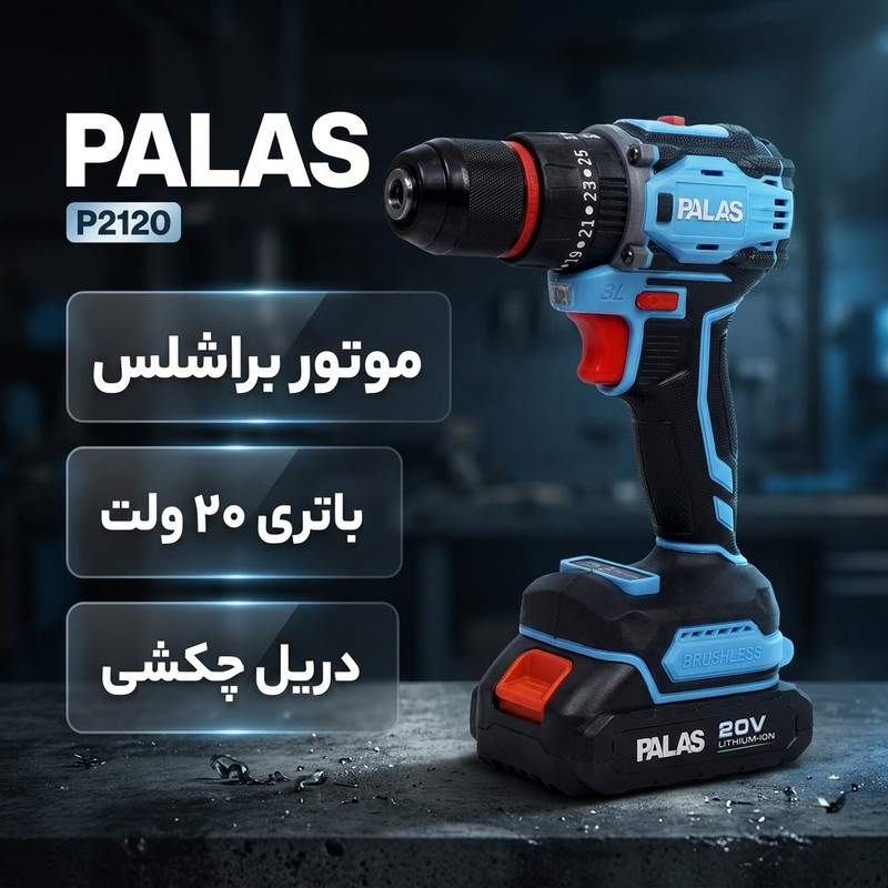 دریل پیچ گوشتی شارژی چکشی براشلس 10 میلی متری20 ولت پالاس P2120 مدل