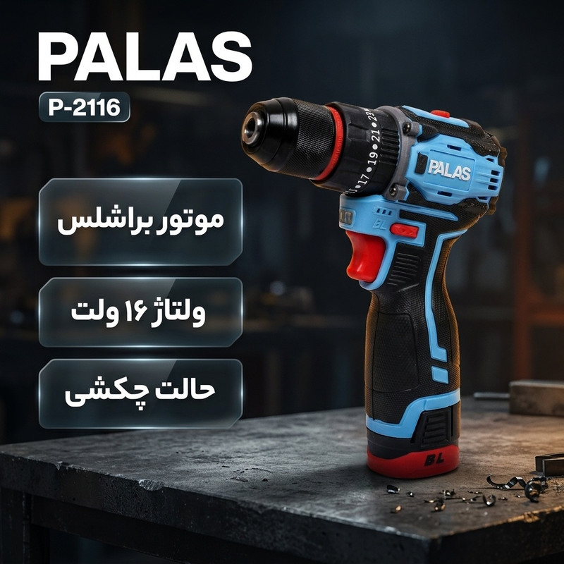دریل پیچ گوشتی شارژی چکشی براشلس 10 میلی متری 16 ولت پالاس کد P-2116
