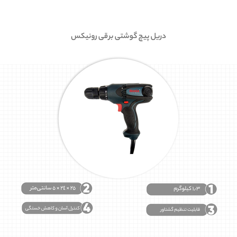 دریل پیچ گوشتی رونیکس مدل 2513