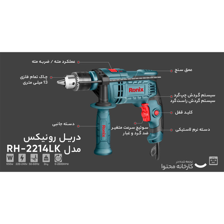 دریل چکشی رونیکس مدل RH-2214LK