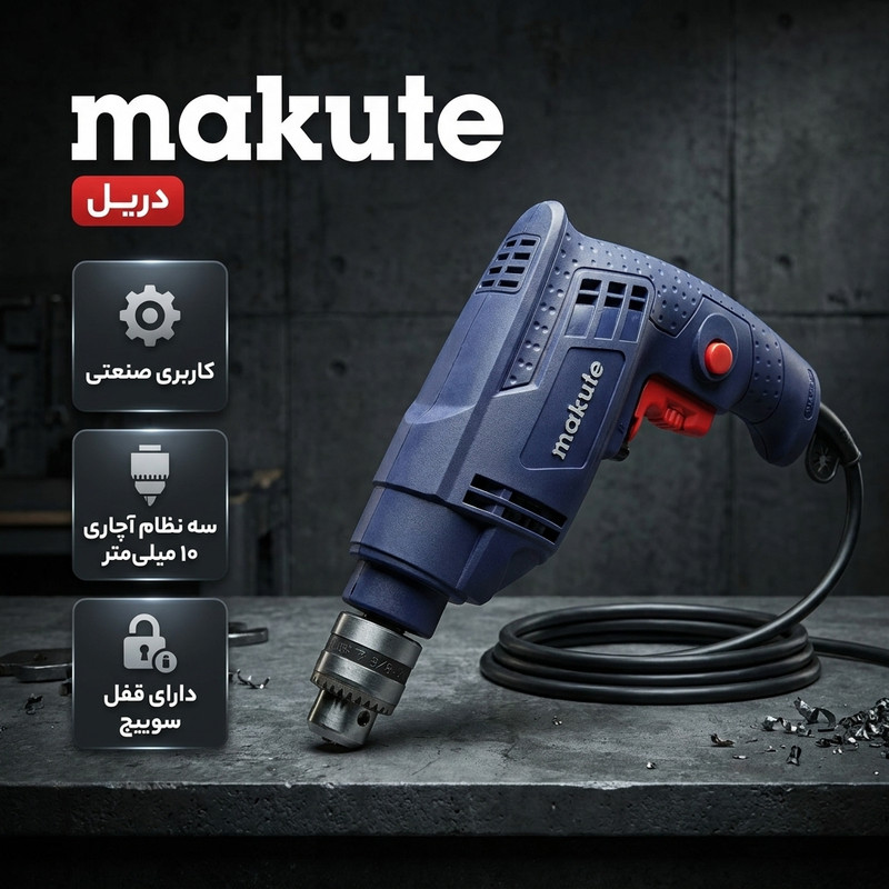دریل چکشی 13 میلی متری 450 وات ماکوته کد ED012
