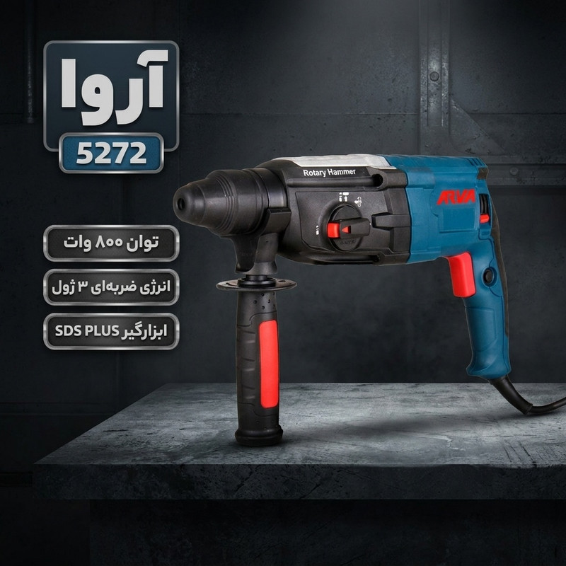 دریل بتن کن آروا مدل 5272