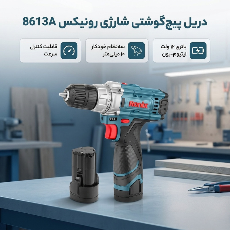 دریل پیچ گوشتی 10 میلیمتری 12 ولت رونیکس مدل 8613A