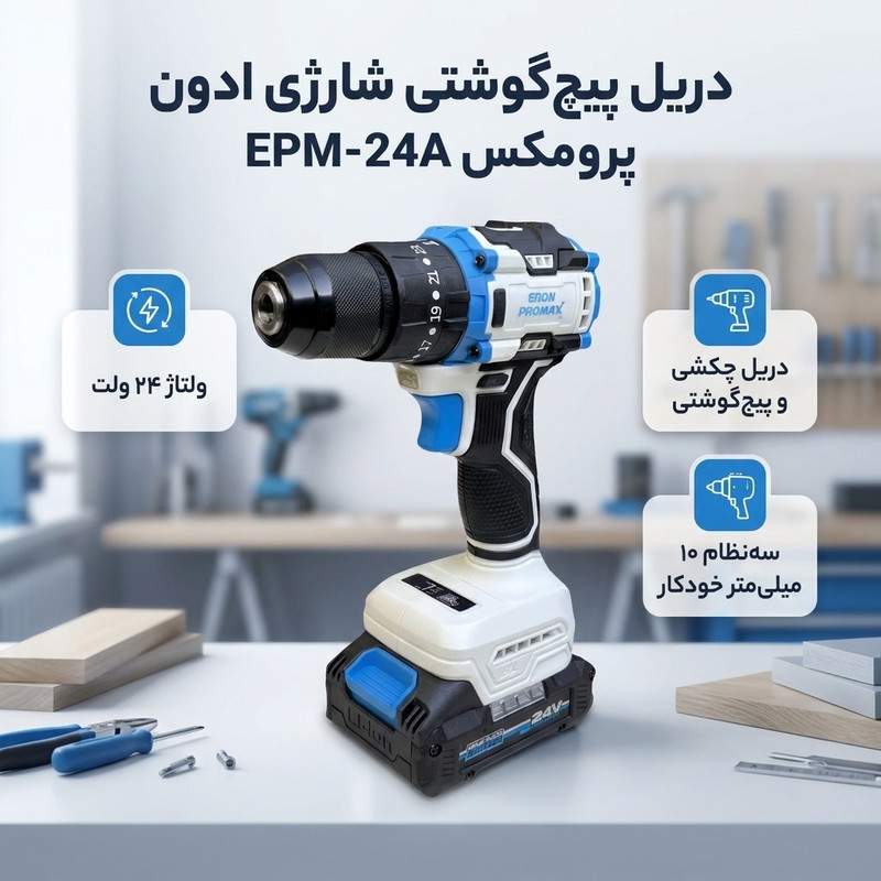 دریل پیچگوشتی شارژی چکشی 10 میلی متری 24 ولت ادون پرومکس مدل EPM-24A