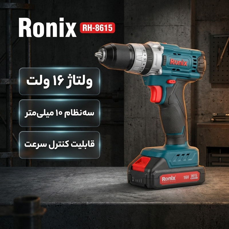 دریل پیچ گوشتی ظرفیت سه نظام 10میلی متر 16 ولت رونیکس RH-8615