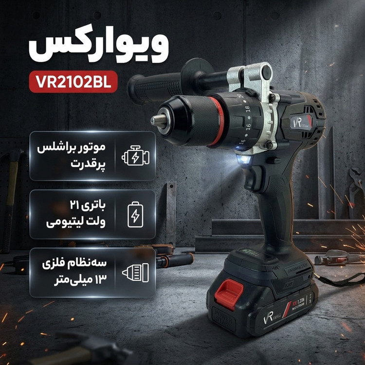 دریل پیچ گوشتی شارژی ویوارکس مدل VR2102BL