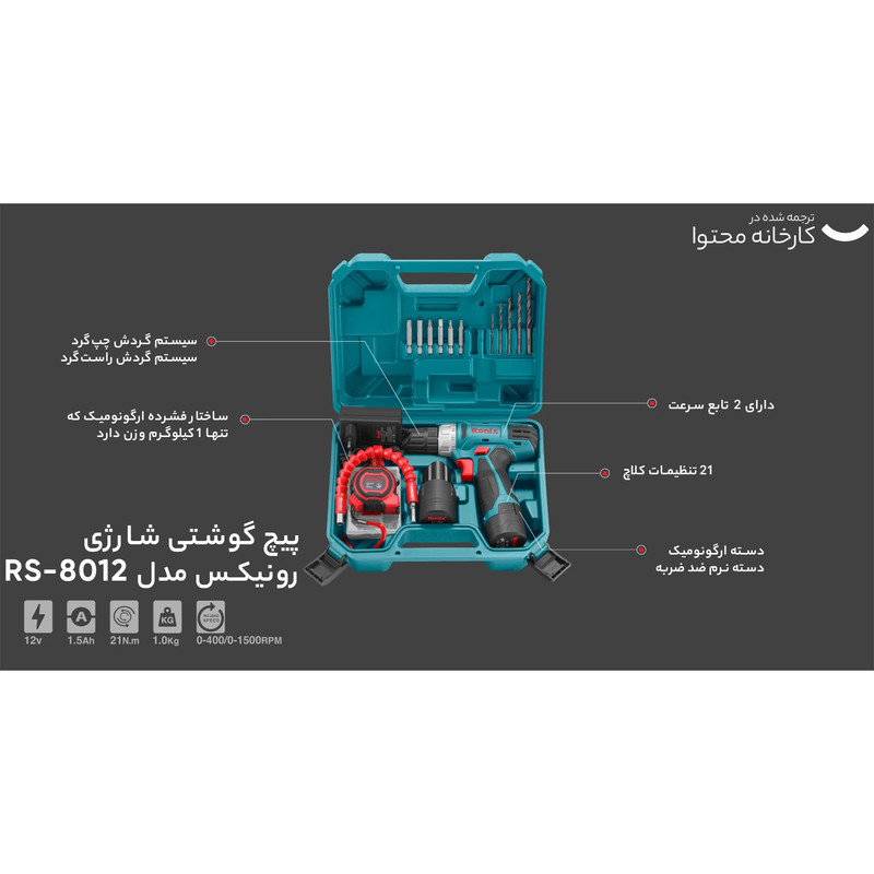 مجموعه 19 عددی پیچ گوشتی شارژی رونیکس مدل RS-8012