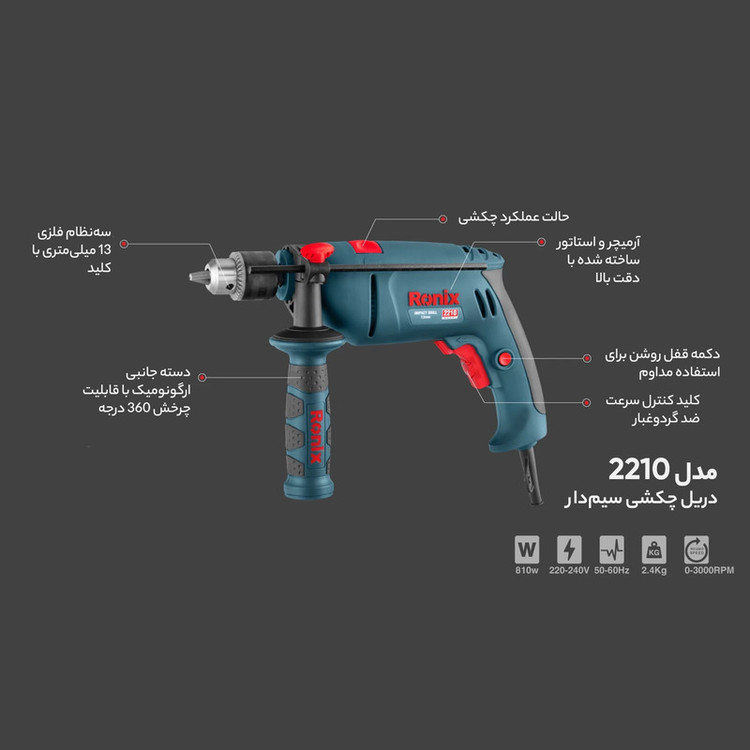 دریل رونیکس مدل 2210