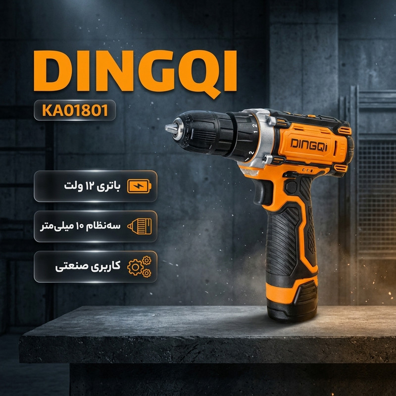 دریل و پیچ گوشتی شارژی ۱۰ میلیمتری ۱۲ ولت دینگی مدل KA01801