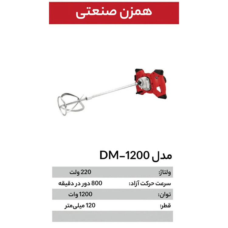 همزن صنعتی ادون مدل DM-1200