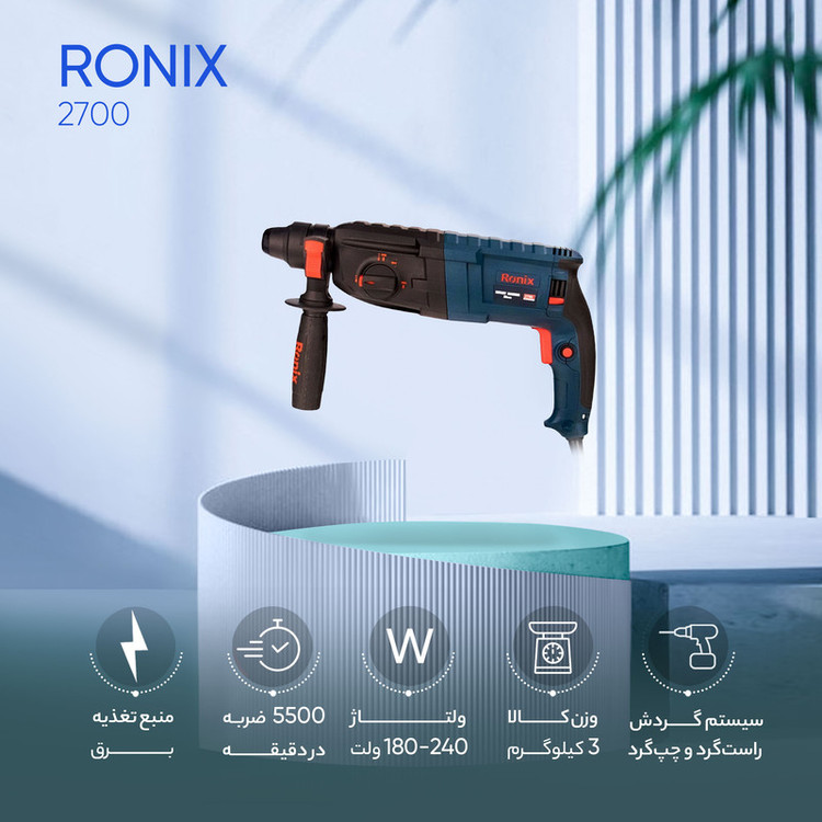 دریل بتن کن رونیکس کد 2700
