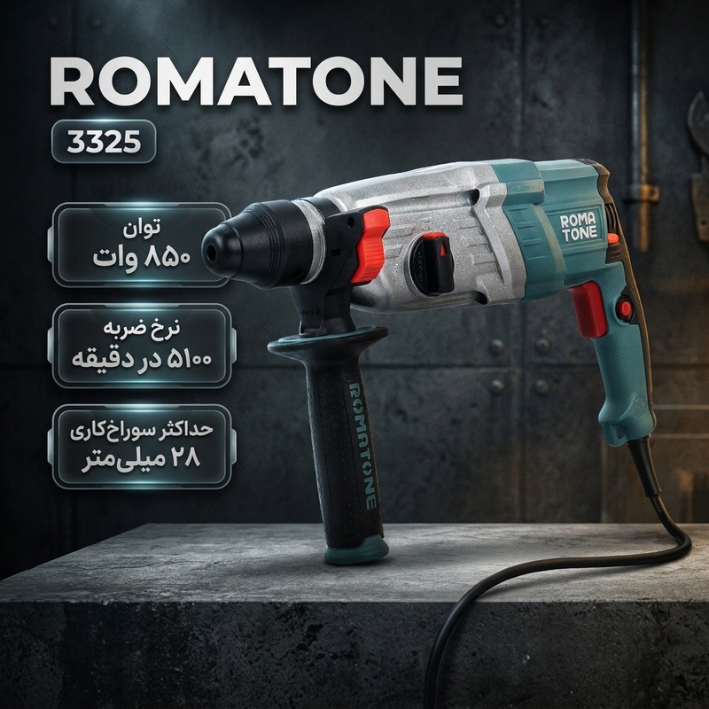 دریل بتن کن 28 میلی متری 850 وات روماتون مدل 3325