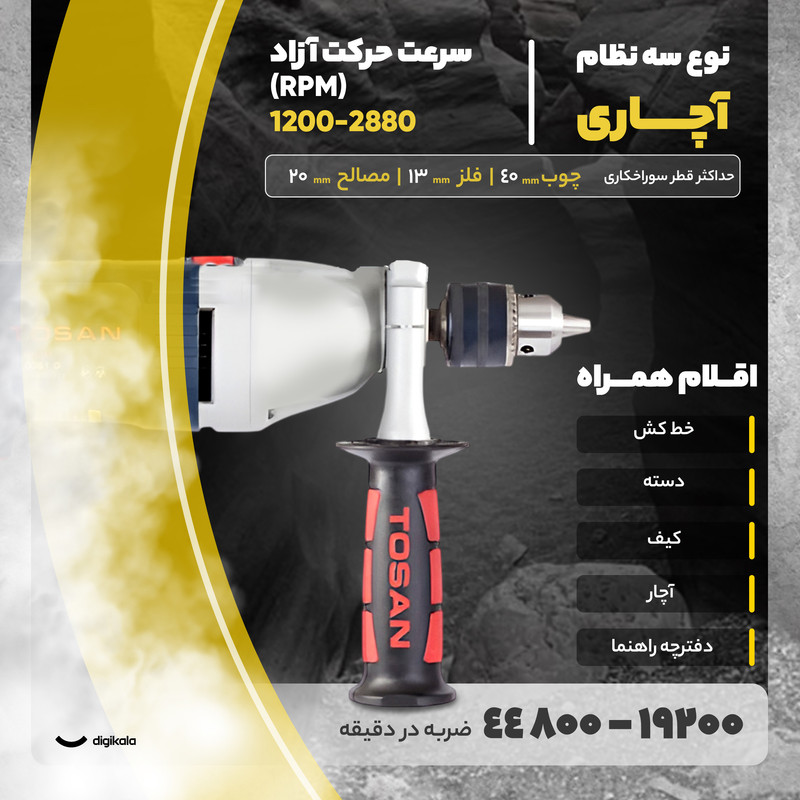 دریل چکشی توسن مدل 0081D Plus