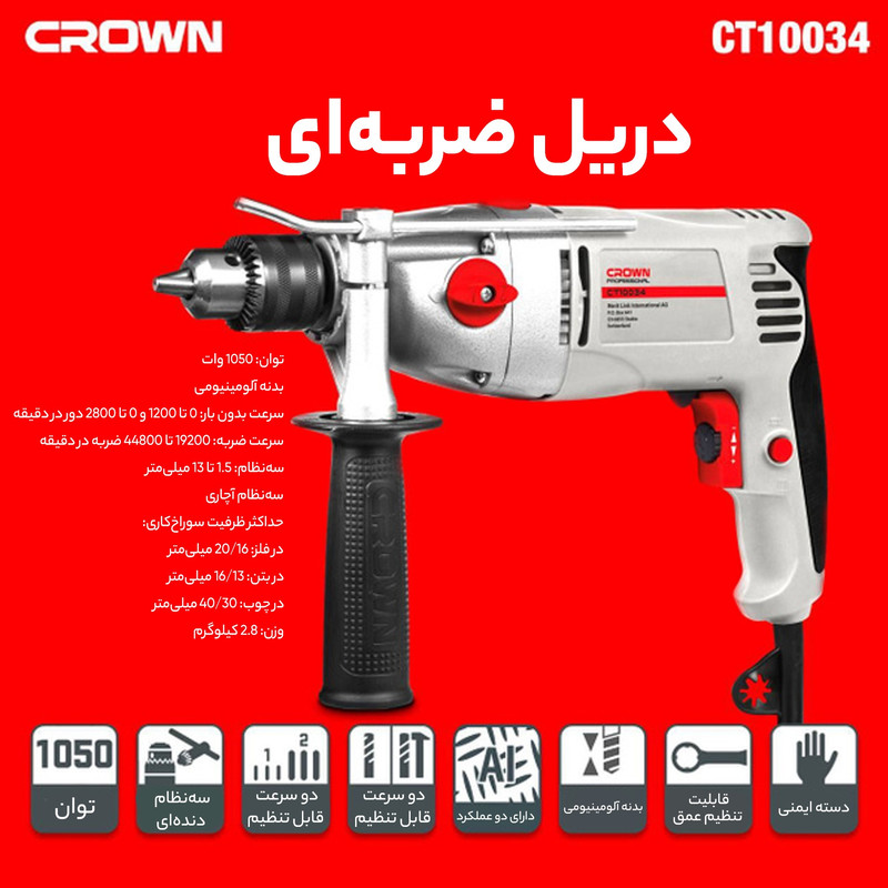 دریل چکشی کرون مدل CT10034